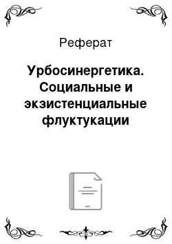 Реферат: Урбосинергетика. Социальные и экзистенциальные флуктукации