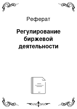 Реферат: Регулирование биржевой деятельности