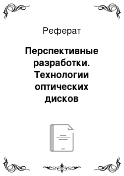 Реферат: Перспективные разработки. Технологии оптических дисков