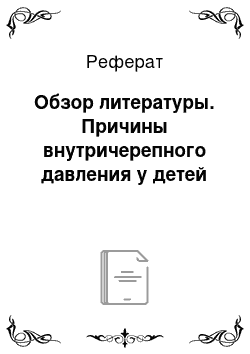 Реферат: Обзор литературы. Причины внутричерепного давления у детей