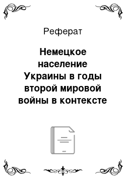 Реферат: Немецкое население Украины в годы второй мировой войны в контексте современной украинской историографии