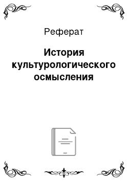 Реферат: История культурологического осмысления