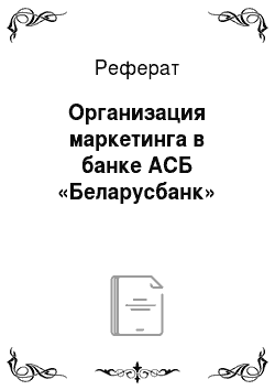 Реферат: Организация маркетинга в банке АСБ «Беларусбанк»