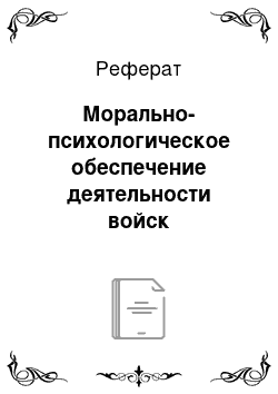 Реферат: Морально-психологическое обеспечение деятельности войск