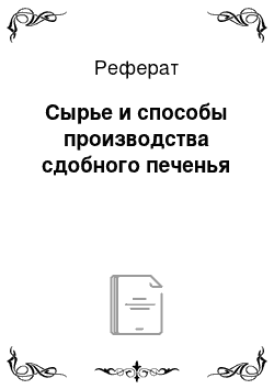 Реферат: Сырье и способы производства сдобного печенья