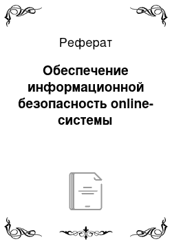 Реферат: Обеспечение информационной безопасность online-системы