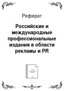 Реферат: Российские и международные профессиональные издания в области рекламы и PR
