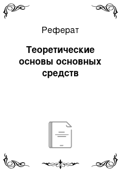 Реферат: Теоретические основы основных средств