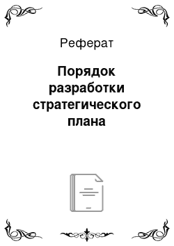 Реферат: Порядок разработки стратегического плана