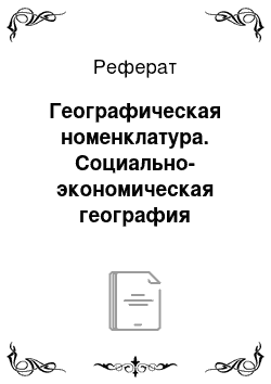 Реферат: Географическая номенклатура. Социально-экономическая география евроатлантического региона