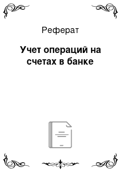 Реферат: Учет операций на счетах в банке