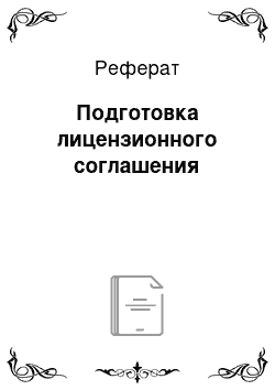 Реферат: Подготовка лицензионного соглашения