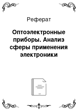 Реферат: Оптоэлектронные приборы. Анализ сферы применения электроники