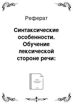 Реферат: Синтаксические особенности. Обучение лексической стороне речи: лингвистические особенности публицистических текстов рубрики "культура"