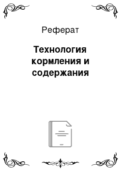 Реферат: Технология кормления и содержания