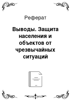 Реферат: Выводы. Защита населения и объектов от чрезвычайных ситуаций