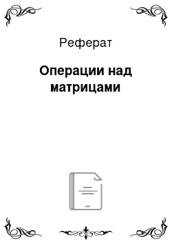 Реферат: Операции над матрицами