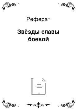 Реферат: Звёзды славы боевой