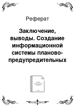 Реферат: Заключение, выводы. Создание информационной системы планово-предупредительных ремонтов ГТУ-ТЭС