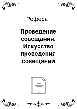 Реферат: Проведение совещания. Искусство проведения совещаний