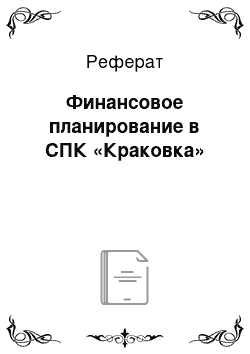 Реферат: Финансовое планирование в СПК «Краковка»