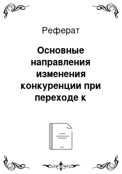 Реферат: Основные направления изменения конкуренции при переходе к информационному обществу