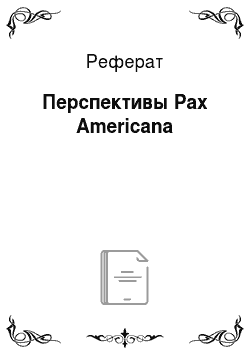 Реферат: Перспективы Pax Americana