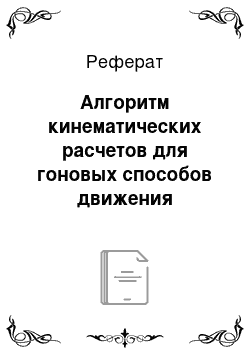 Реферат: Алгоритм кинематических расчетов для гоновых способов движения