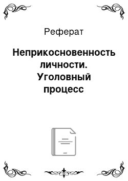 Реферат: Неприкосновенность личности. Уголовный процесс