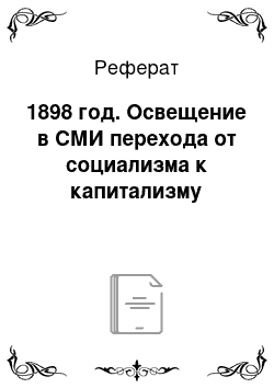 Реферат: 1898 год. Освещение в СМИ перехода от социализма к капитализму