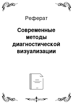 Реферат: Современные методы диагностической визуализации