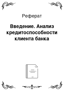 Реферат: Введение. Анализ кредитоспособности клиента банка