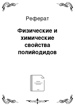 Реферат: Физические и химические свойства полийодидов