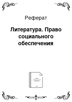 Реферат: Литература. Право социального обеспечения