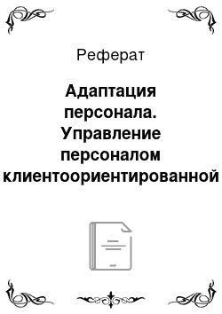 Реферат: Адаптация персонала. Управление персоналом клиентоориентированной организации