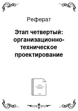 Реферат: Этап четвертый: организационно-техническое проектирование