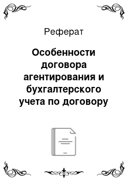 Реферат: Особенности договора агентирования и бухгалтерского учета по договору