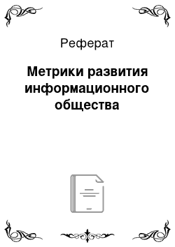 Реферат: Метрики развития информационного общества