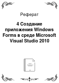 Реферат: 4 Создание приложения Windows Forms в среде Microsoft Visual Studio 2010