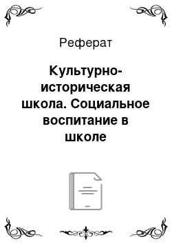 Реферат: Культурно-историческая школа. Социальное воспитание в школе