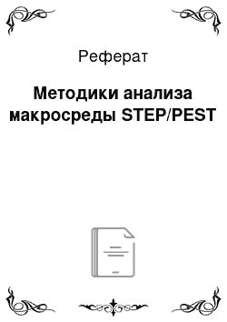 Реферат: Методики анализа макросреды STEP/PEST