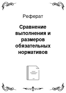 Реферат: Сравнение выполнения и размеров обязательных нормативов