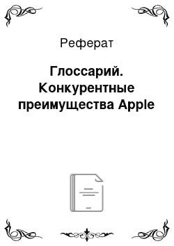 Реферат: Глоссарий. Конкурентные преимущества Apple