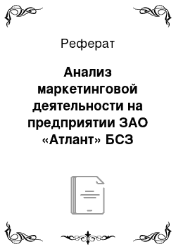 Реферат: Анализ маркетинговой деятельности на предприятии ЗАО «Атлант» БСЗ