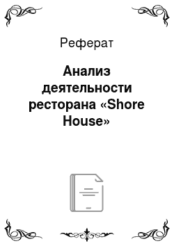 Реферат: Анализ деятельности ресторана «Shore House»