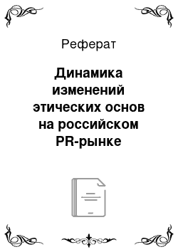 Реферат: Динамика изменений этических основ на российском PR-рынке