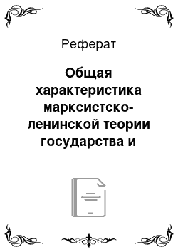 Реферат: Общая характеристика марксистско-ленинской теории государства и права