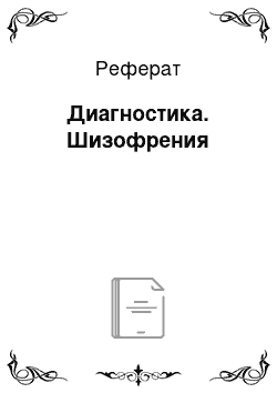 Реферат: Диагностика. Шизофрения