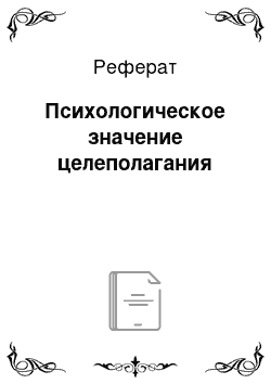 Реферат: Психологическое значение целеполагания