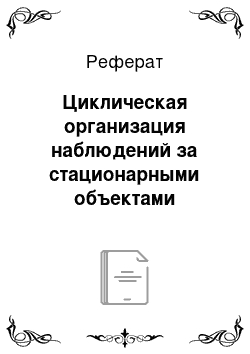 Реферат: Циклическая организация наблюдений за стационарными объектами природы